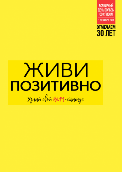 live-life-positively-know-your-hiv-status_ru.pdf.png