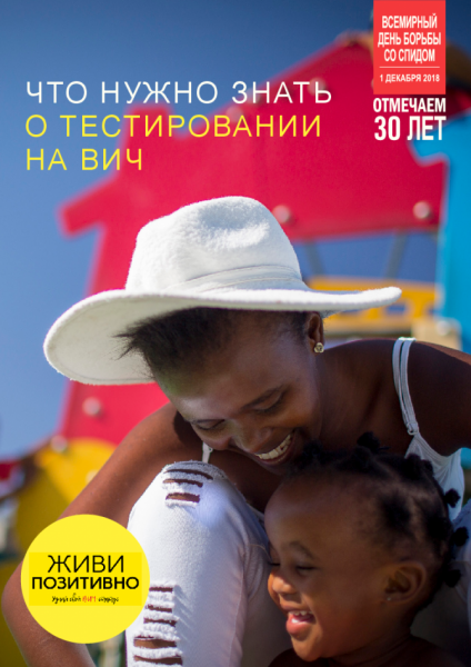 what-you-need-to-know-about-hiv-testing_ru.pdf_0.png