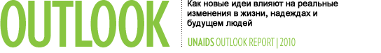 Outlook - Exploring new ideas to effect real change in people's lives, aspirations and futures. UNAIDS Outlook Report 2010.