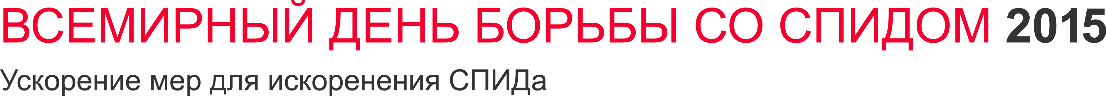 Ускорение мер для искоренения СПИДа