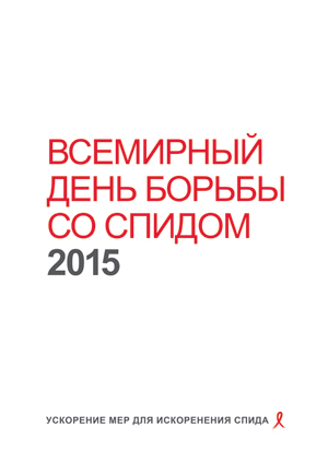Положить конец эпидемии СПИДа в рамках Целей устойчивого развития