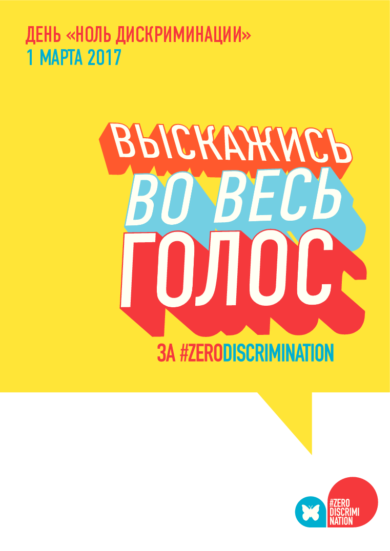 Ноль дискриминации. День нулевой дискриминации. открытка день «ноль дискриминации».