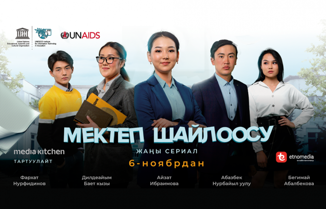A new youth TV series in the Kyrgyz language "School Elections" was released on the Internet last week. Six 15-20 minutes episodes with the girl Ayana who is living with HIV, at the centre of the plot, tell the story of school bullying, friendship, and th A new youth TV series in the Kyrgyz language "School Elections" was released on the Internet last week. Six 15-20 minutes episodes with the girl Ayana who is living with HIV, at the centre of the plot, tell the story of school bullying, friendship, and th