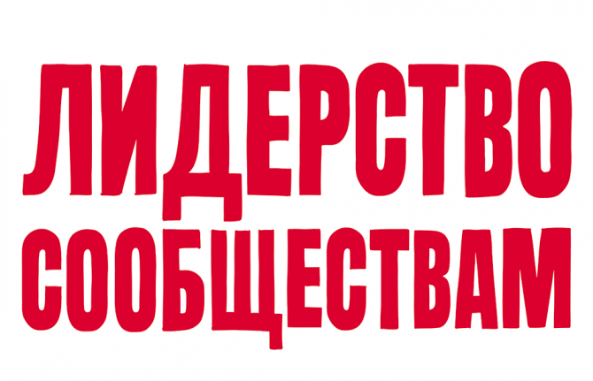 В 2023 году Всемирный день борьбы со СПИДом призван подчеркнуть, что для реализации всего лидерского потенциала сообществ на местах в противодействии СПИДу необходимо следующее: