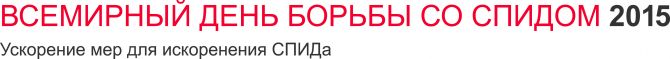 Ускорение мер для искоренения СПИДа