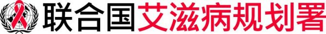 UNAIDS logo in Chinese 联合国艾滋病规划署