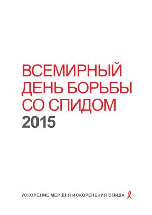 Положить конец эпидемии СПИДа в рамках Целей устойчивого развития