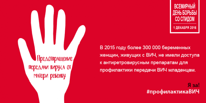 WAD2016_PMTCT1_RU.png
