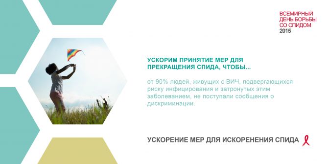 Давайте ускорим принятие мер по прекращению СПИДа для того, чтобы… от 90% людей, живущих с ВИЧ, подвергающихся риску инфицирования и затронутых этим заболеванием, не будут поступать сообщения о дискриминации.