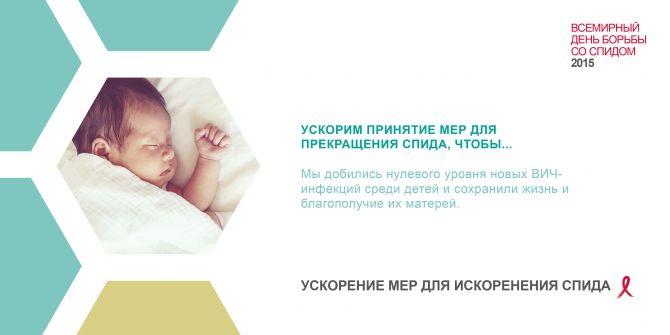 Давайте ускорим принятие мер по прекращению СПИДа для того, чтобы… Мы добьёмся нулевого уровня новых ВИЧ-инфекций среди детей и сохраним жизнь и благополучие их матерей.