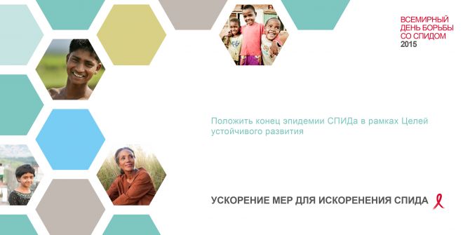 Положить конец эпидемии СПИДа в рамках Целей устойчивого развития