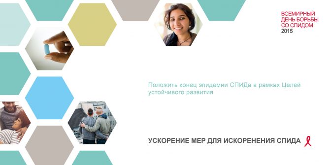 Положить конец эпидемии СПИДа в рамках Целей устойчивого развития