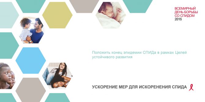 Положить конец эпидемии СПИДа в рамках Целей устойчивого развития