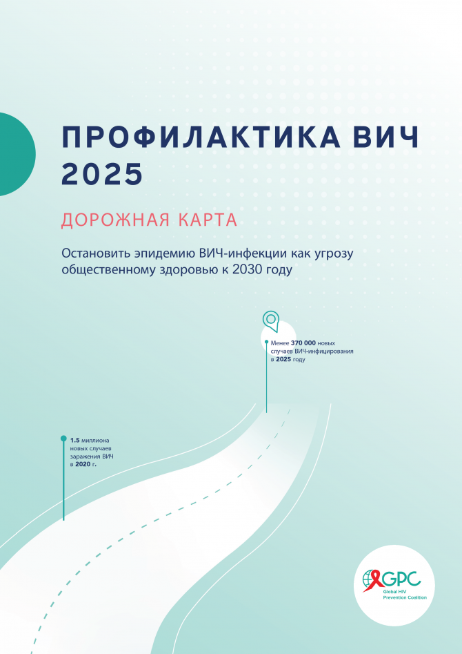 Новая Дорожная карта определяет План действий на страновом уровне (рис. 1) для достижения амбициозных целей, связанных с профилактикой ВИЧ, к 2025 году. Эти цели вытекают из Политической декларации по ВИЧ и СПИДу, принятой Генеральной Ассамблеей ООН в июн Новая Дорожная карта определяет План действий на страновом уровне (рис. 1) для достижения амбициозных целей, связанных с профилактикой ВИЧ, к 2025 году. Эти цели вытекают из Политической декларации по ВИЧ и СПИДу, принятой Генеральной Ассамблеей ООН в июн